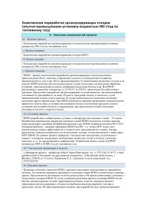 Комплексная переработка органосодержащих отходов (опытно