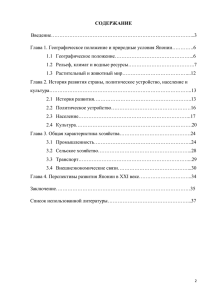 СОДЕРЖАНИЕ Введение…………………………………………………………………………...3 Глава 1. Географическое положение и природные условия Японии………….6