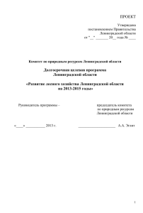 Утверждена - Комитет по природным ресурсам Ленинградской