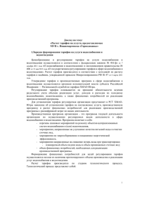 Доклад на тему: «Расчет тарифов на услуги, предоставляемые МУП г. Нижневартовска «Горводоканал»