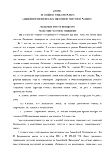 Доклад на заседание Правления Совета «Ассоциация муниципальных образований Республики Хакасия».