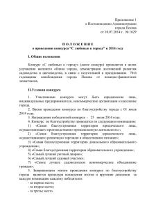 Приложение 1 к Постановлению Администрации города Пскова от 10.07.2014 г.  № 1629