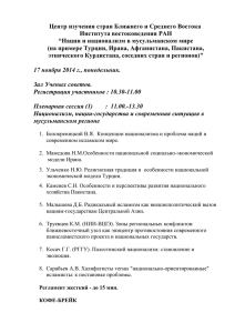 Программа конференции - Институт Востоковедения РАН