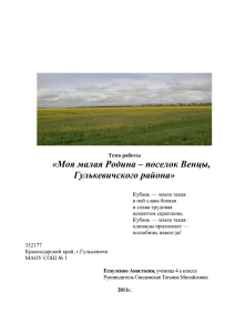 Тема работы «Моя малая Родина – поселок Венцы