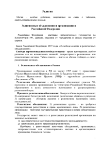 Религия Религиозные объединения и организации в Российской Федерации