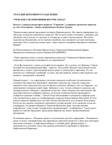 Трагедия церковного разделения: "Речь идет об оппозиции