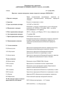 Протокол оценки конкурсных заявок открытого конкурса №03/06