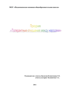 Толерантные отношения между народами