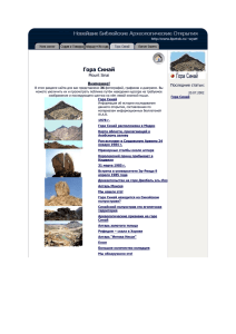 Гора Синай Mount Sinai Внимание! В этом разделе сайта для