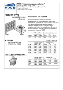 Элементы оград - Новополоцкжелезобетон