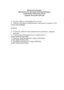 Программа концерта Президентского оркестра Республики Беларусь на фестивале Young Euro Classic