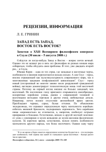 РЕЦЕНЗИИ, ИНФОРМАЦИЯ Л. Е. ГРИНИН ЗАПАД ЕСТЬ ЗАПАД, ВОСТОК ЕСТЬ ВОСТОК?