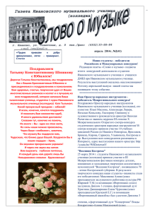 ГАЗЕТА "СЛОВО О МУЗЫКЕ" апрель 2014г.