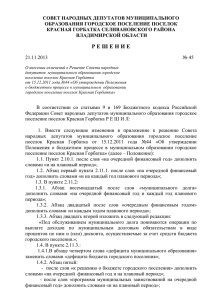 О внесении изменений в Решение Совета народных депутатов