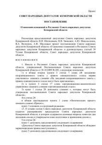 О внесении изменений в Регламент Совета народных депутатов