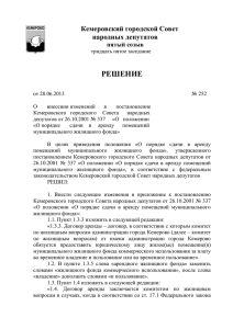 РЕШЕНИЕ от 28.06.2013 № 252 О внесении изменений в