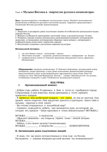 Тема: « Музыка Востока в творчестве русского композитора»