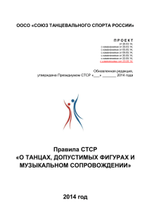 Проект Правил - Союз танцевального спорта России