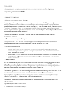 о Международном конкурсе молодых артистов оперетты и мюзикла им. В.... 1. ОБЩИЕ ПОЛОЖЕНИЯ 1. 1. Учредители и организаторы Конкурса