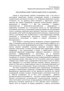 Е.А.Селиванова Черкасский национальный университет, Украина  МЕХАНИЗМЫ СИНЕСТЕЗИИ В ИДИОСТИЛЕ В. НАБОКОВА