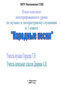 Цели урока: обучающая: знакомство с народной песней «Во