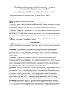 Конспескт урока: "Вхождение Крыма в состав России"