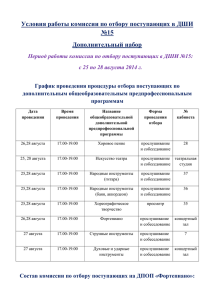 Условия работы комиссии по отбору поступающих в ДШИ №15