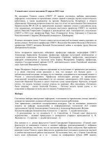 Итоги заседания Ученого совета 23.04.2012