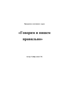 Программа элективного курса «Говорим и пишем правильно