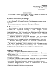 Республиканского конкурса-фестиваля детского и юношеского творчества Taт-ARS-Taн  - 2015”