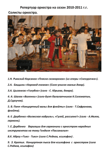 Репертуар оркестра на сезон 2010