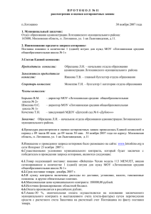 30.11.2007 - Протокол рассмотрения и оценки котировочных