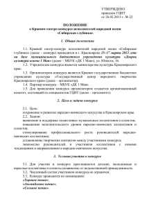 УТВЕРЖДЕНО - Государственном Центре народного творчества