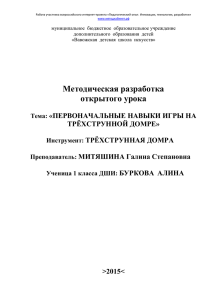 Первоначальные навыки игры на трёхструнной домре