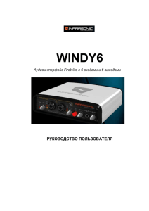 WINDY6 Аудиоинтерфейс FireWire с 6 входами и 6 выходами