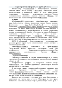 Характеристика неформальной группы (Антифа́)