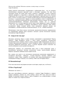 Песня всегда свободна! Можешь сажать в клетку певца, а не... Гарри Белафонте