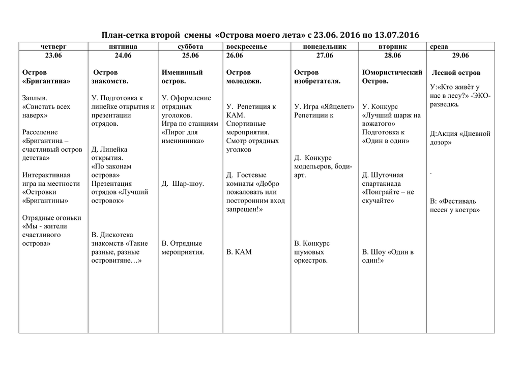 План сетка смены. Планы на лето 2021. План на 2 смену.