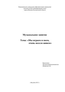 Тема: «Мы играем, и поем очень весело живем»