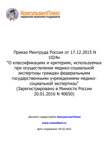 Приказ Минтруда России от 17.12.2015 N 1024н"О