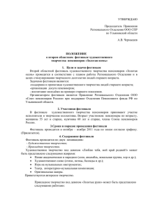 УТВЕРЖДАЮ Председатель Правления Регионального О