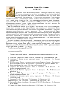 Кустодиев Б.М. Рекомендательный список литературы