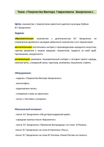 Тема: «Творчество Виктора Гавриловича Захарченко». Цель