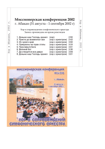 Миссионерская конференция 2002 Хор в Абакане, 2002 г.