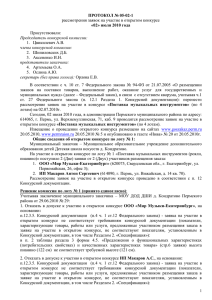 Протокол рассмотрения лот 1 - Пермский муниципальный район