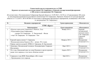 Совместный план по сотрудничеству со СМИ Курского