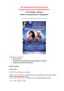 XIV Конвенция Oriental Dance Russia В рамках Танцевальной ТРИЛОГИИ 2014