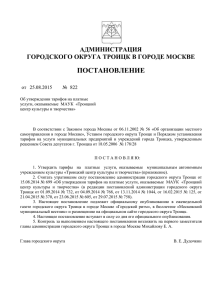 В соответствии с Законом города Москвы от 06.11.2002 № 56