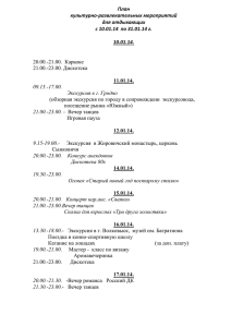 План культурно-развлекательных мероприятий для отдыхающих с 10.01.14  по 31.01.14 г.