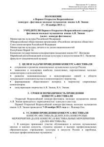 Условия 2013 - Ассоциация Музыкальных Конкурсов России